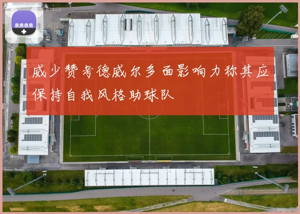 威少赞考德威尔多面影响力称其应保持自我风格助球队