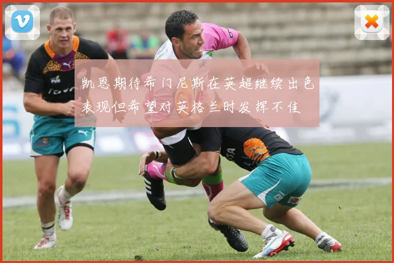 凯恩期待希门尼斯在英超继续出色表现但希望对英格兰时发挥不佳