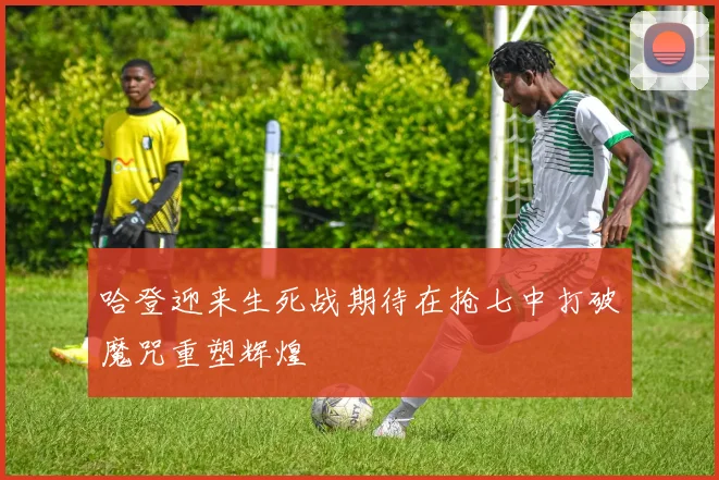 哈登迎来生死战期待在抢七中打破魔咒重塑辉煌