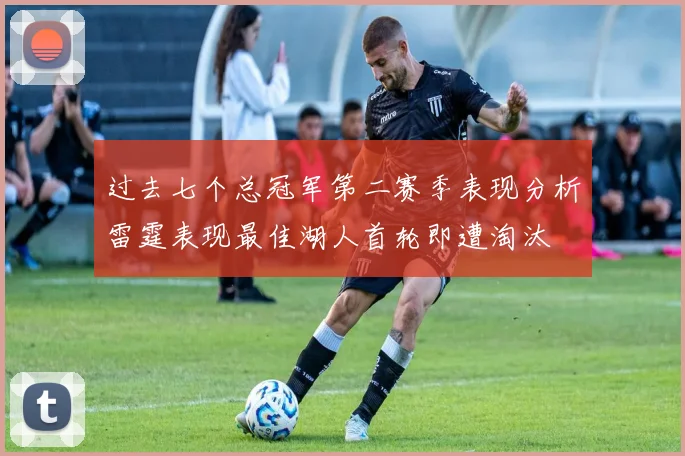 过去七个总冠军第二赛季表现分析雷霆表现最佳湖人首轮即遭淘汰