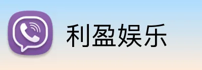 利盈娱乐 logo